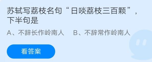 苏轼写荔枝名句日啖荔枝三百颗下半句是?支付宝蚂蚁庄园7月24日答案截图