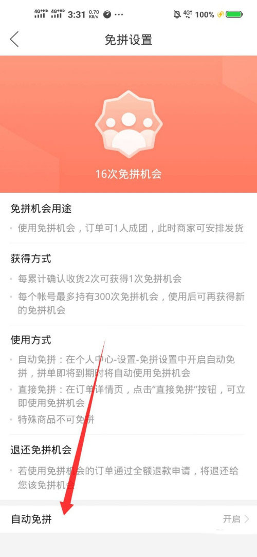 拼多多如何开启自动免拼?拼多多开启自动免拼方法教程截图