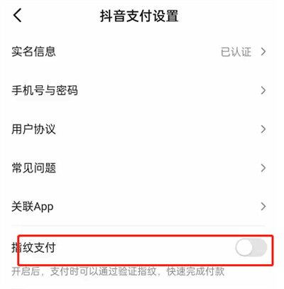 抖音怎么开启指纹支付?抖音开启指纹支付教程截图