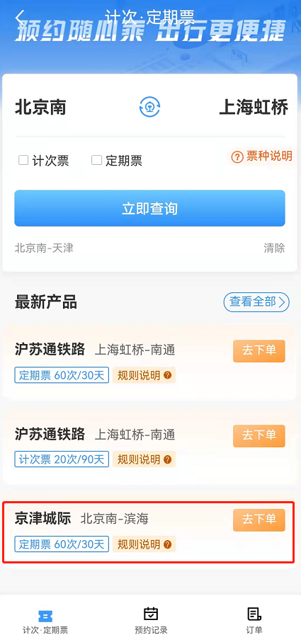 铁路12306京津城际月票怎么办理？铁路12306京津城际计次定期票买票流程介绍截图