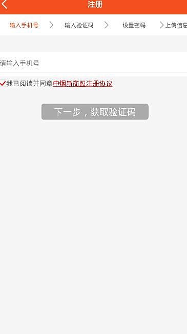 新商盟账号怎么注册?新商盟账号注册的方法步骤截图