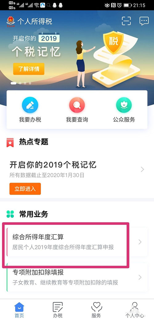 个人所得税怎么进行汇算清缴? 个人所得税汇算清缴教程截图