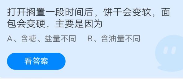 打开搁置一段时间后饼干会变软面包会变硬主要是因为?支付宝蚂蚁庄园7月24日答案截图