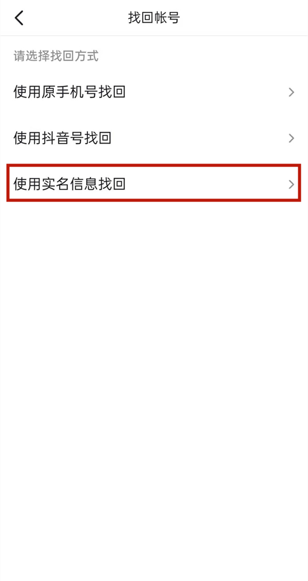 不记得自己的抖音帐号怎么办?抖音帐号的找回方法截图