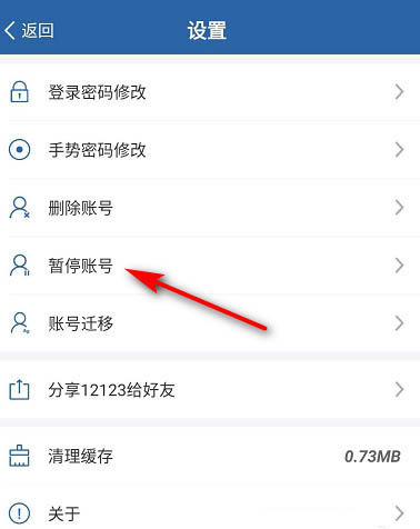 交管12123账号怎么暂停? 12123暂停账号的教程截图