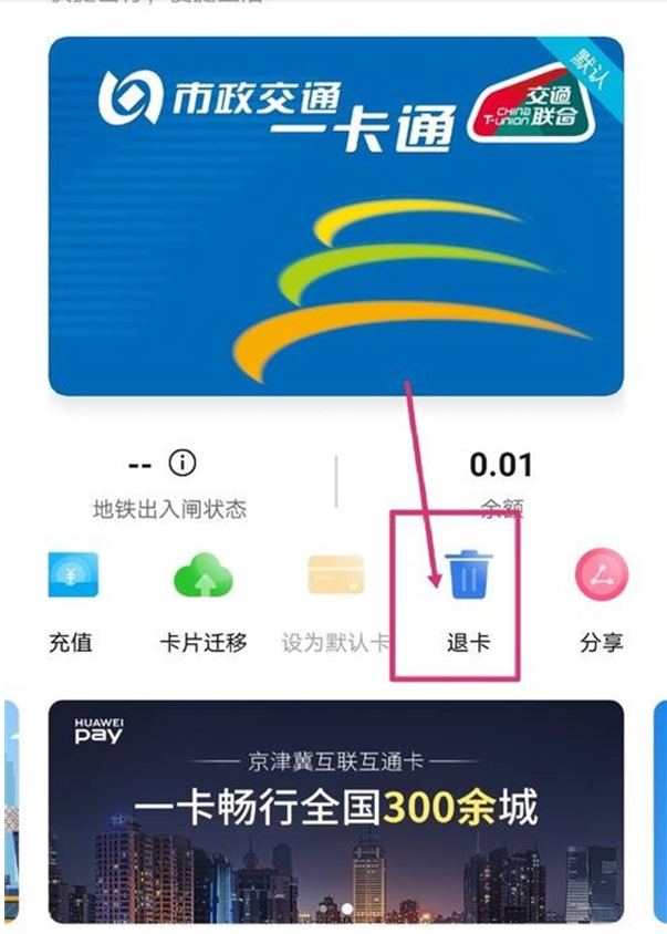 华为钱包公交卡怎么退余额?华为钱包公交卡退余额的方法截图