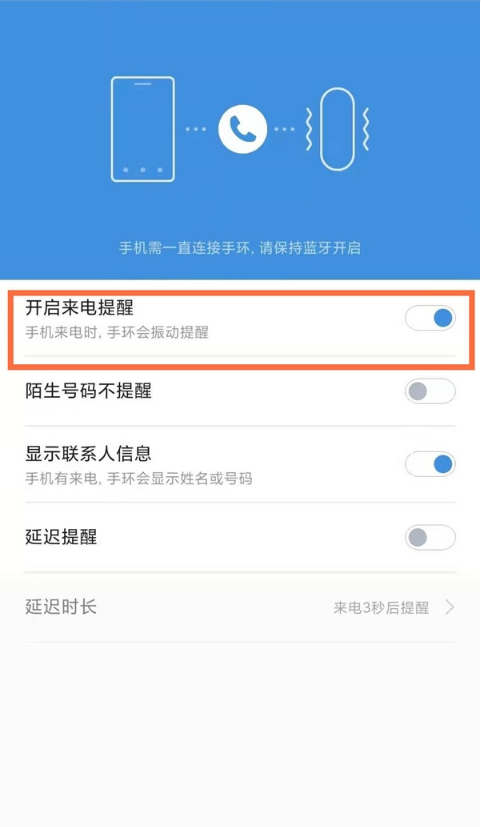 小米手环如何设置来电通知?小米手环设置来电通知教程截图