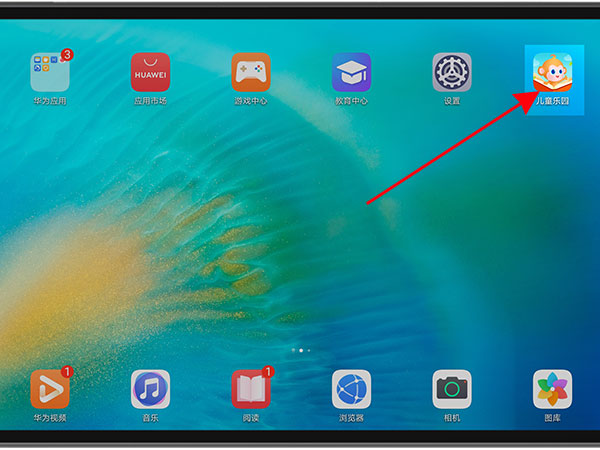 华为平板怎样开启儿童模式?华为平板开启儿童模式方法截图