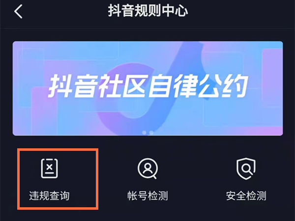 抖音违规在哪查询?抖音违规查询位置截图