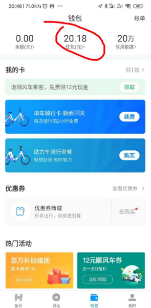 哈啰出行如何提现 哈啰出行红包提现方法截图