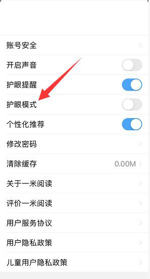一米阅读护眼模式在哪里开启？一米阅读护眼模式开启方法截图
