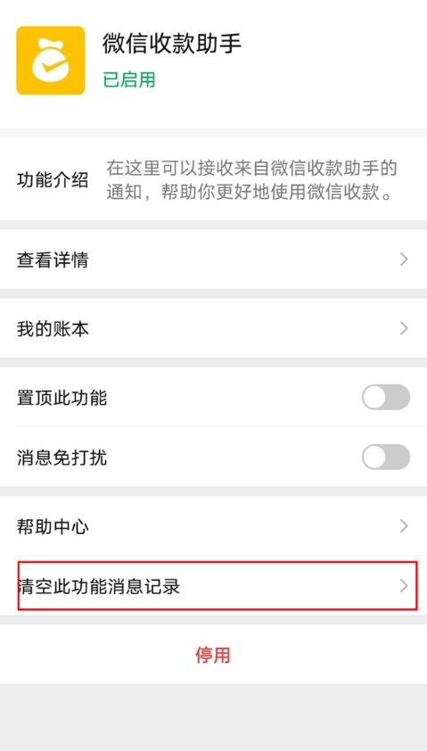 微信如何清空收款助手消息?微信删掉收款助手消息方法技巧截图