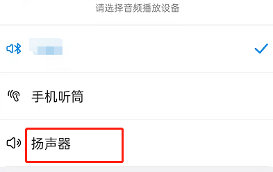 钉钉开会时怎么切换扬声器？钉钉会议启用扬声模式操作介绍截图