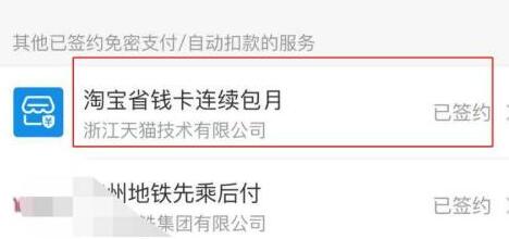 淘宝省钱卡如何取消自动续费？淘宝省钱卡取消自动续费操作步骤截图