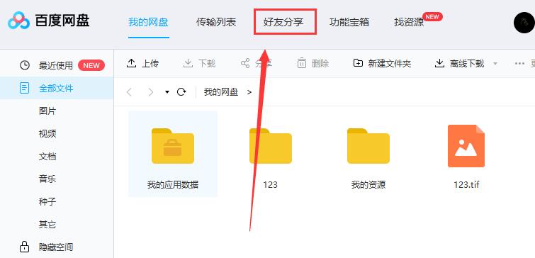 百度网盘怎么添加好友?百度网盘添加好友教程