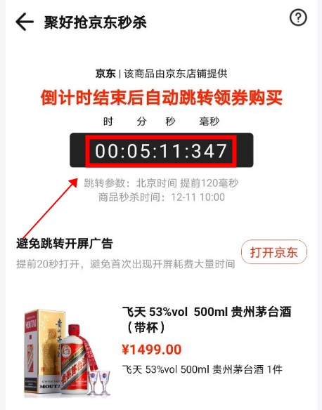 聚好抢怎么抢茅台？聚好抢抢茅台教程截图