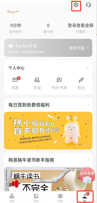 网易蜗牛读书免流量功能在哪里开?网易蜗牛读书开启免流量功能方法介绍截图