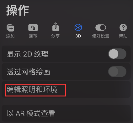 procreate照明工作室在哪？procreate照明工作室设置方法介绍截图