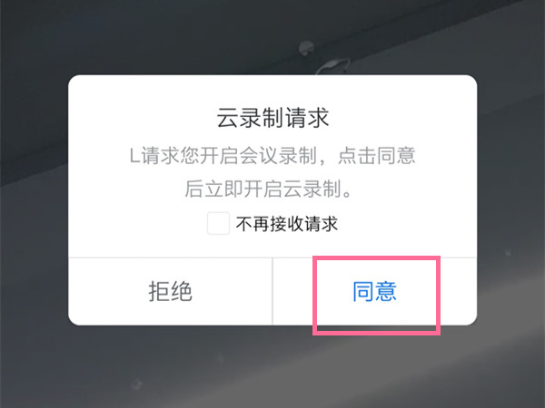 腾讯会议怎么开启云录制?腾讯会议录屏教程截图