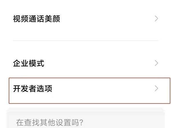 小米手机开发者模式在哪里关闭？小米手机开发者模式关闭方法截图