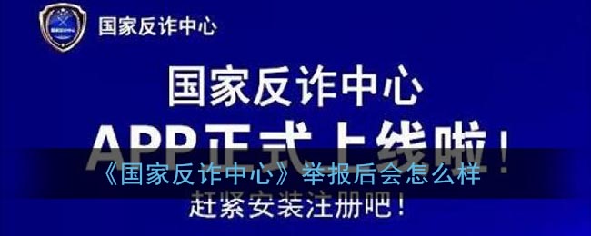 国家反诈中心举报后会怎么样?国家反诈中心举报介绍