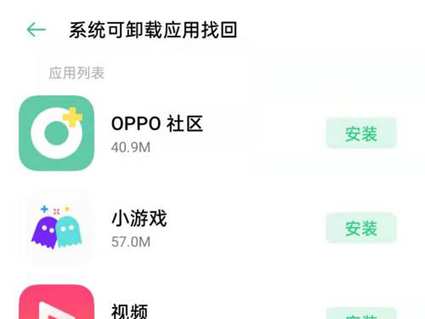 oppo手机钱包APP卸载如何找回?oppo手机找回可卸载应用方法截图