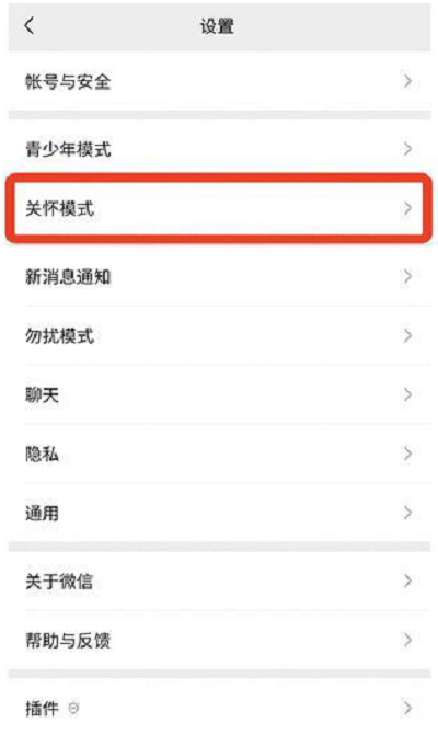 微信关怀模式怎么关闭?微信关怀模式关闭教程截图