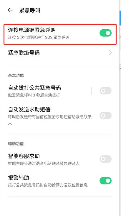 OPPOReno6如何设置SOS紧急求救?OPPOReno6设置SOS紧急求救的方法截图