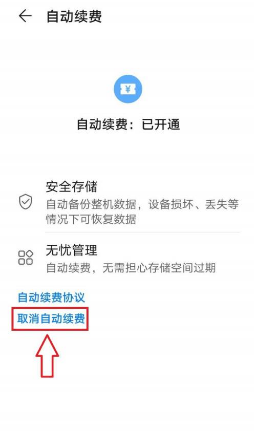 华为云空间怎么关闭自动续费?华为云空间关闭自动续费的方法截图