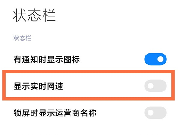 手机怎么设置网速显示?手机网速显示设置教程截图