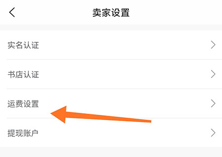 旧书街怎么设置运费？旧书街设置运费方法介绍截图