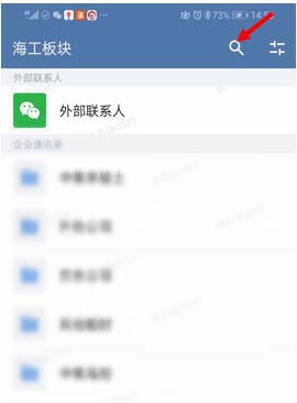 企业微信怎么快速查找联系人? 企业微信快速查找联系人教程截图