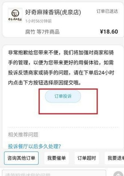 饿了么怎么投诉骑手或者商家?饿了么投诉骑手或者商家教程截图