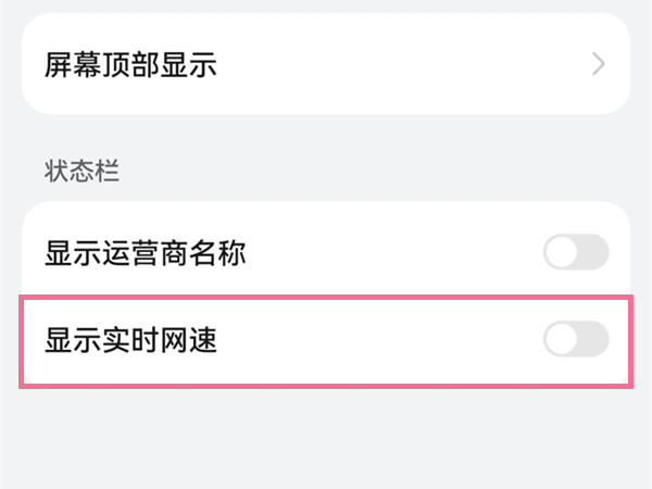 手机怎么设置网速显示?手机网速显示设置教程截图