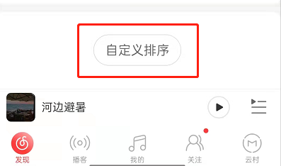 网易云音乐怎么个性化定制首页?网易云音乐首页自定义排序方法介绍截图