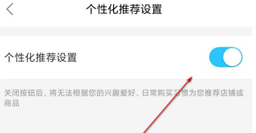 饿了么个性化推荐功能怎么关闭？饿了么个性化推荐功能关闭方法截图