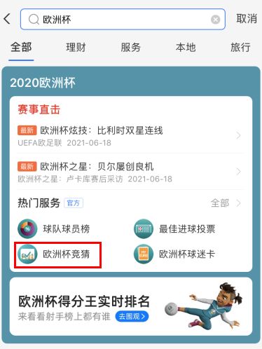 怎么参加支付宝欧洲杯竞猜活动?支付宝欧洲杯买球投注方法截图