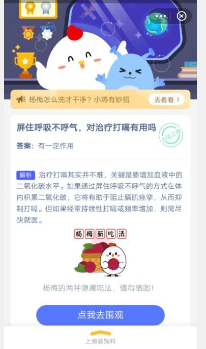 屏住呼吸不呼气，对治疗打嗝有用吗?支付宝蚂蚁庄园6月20日答案截图