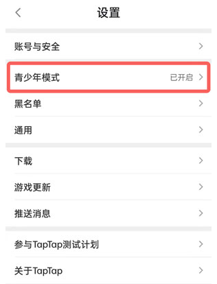 taptap青少年模式怎么关?taptap取消未成年保护模式步骤介绍截图