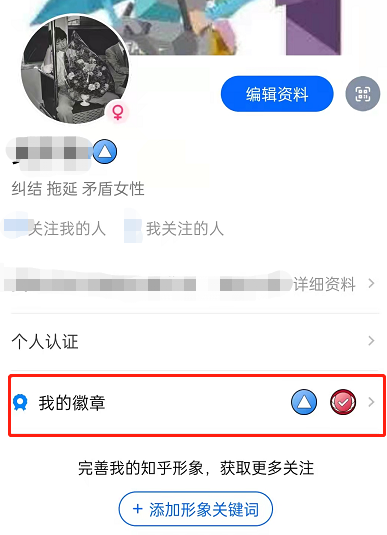 知乎哪里查看个人徽章?知乎佩戴徽章教程一览截图