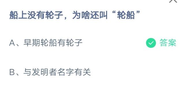 船上没有轮子，为啥还叫“轮船”?支付宝蚂蚁庄园8月9日答案