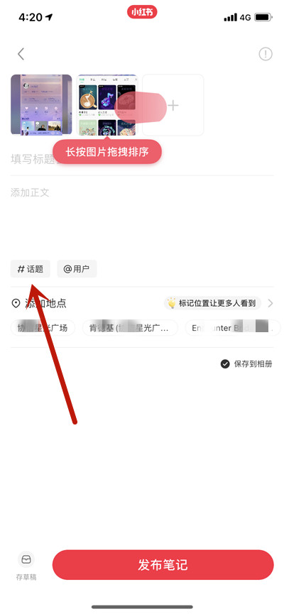小红书写笔记怎么添加多个话题?小红书写笔记添加多个话题的方法截图