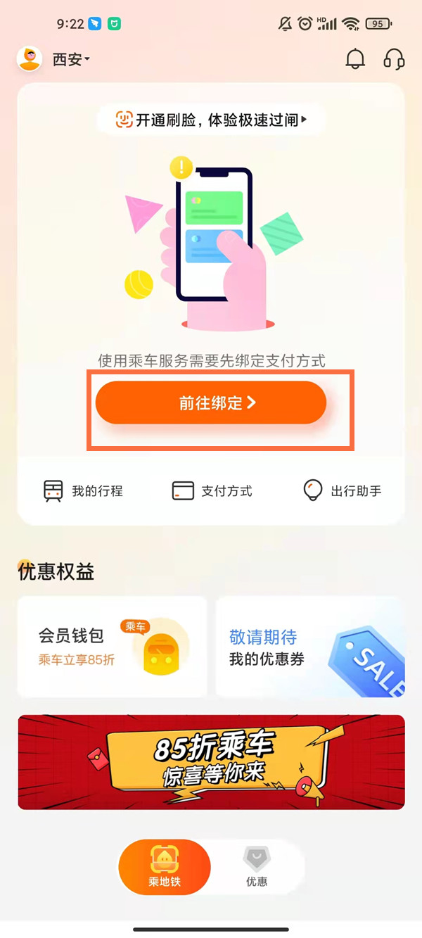 西安地铁智慧行刷脸功能怎么开?西安地铁开通刷脸支付流程介绍