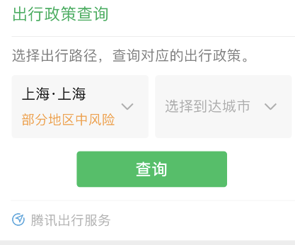 微信怎样查询出行防疫政策?微信出行防疫政策查询步骤截图