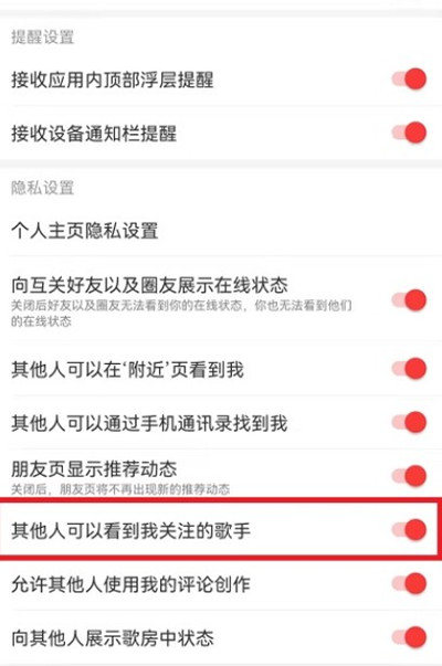 网易云音乐怎么设置关注歌手不可见?网易云音乐设置关注歌手不可见教程截图