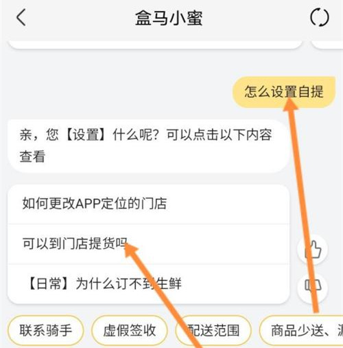 盒马自提怎么操作?盒马设置下单门店自提教程截图