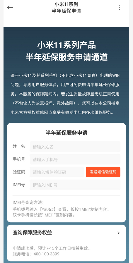 小米11半年延保怎么申请？小米11及pro免费半年延保服务申请方法介绍截图