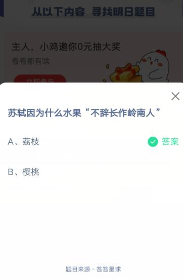 苏轼因为什么水果不辞长作岭南人?支付宝蚂蚁庄园6月25日答案截图