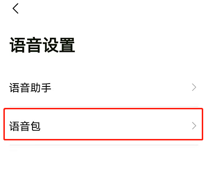 高德地图可莉语音在哪里开启?高德地图可莉语音的开启方法截图