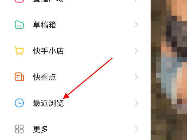 快手最近浏览在哪里关闭？快手最近浏览清除方法